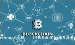 IM钱包/guanjianci介绍——IM钱包是什么，