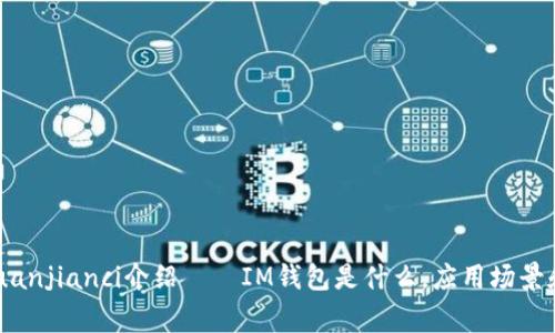 IM钱包/guanjianci介绍——IM钱包是什么,应用场景和使用方法