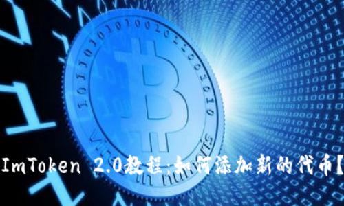 ImToken 2.0教程：如何添加新的代币？