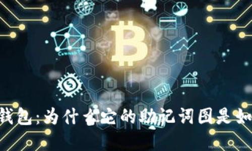 IM硬件钱包:为什么它的助记词图是如此重要?