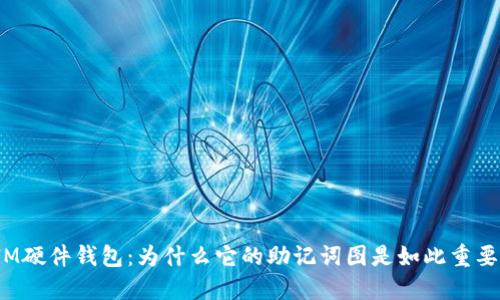 IM硬件钱包:为什么它的助记词图是如此重要?