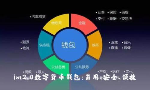 im2.0数字货币钱包:易用、安全、便捷