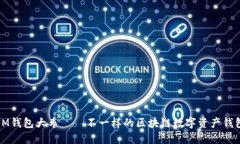 IM钱包大枣——不一样的区块链数字资