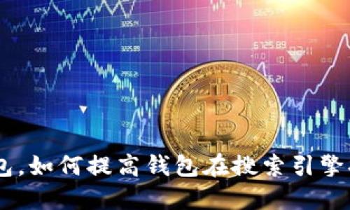 等待打包im钱包,如何提高钱包在搜索引擎排名中的竞争力
