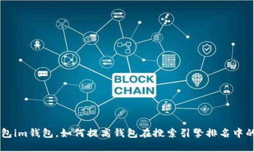 等待打包im钱包,如何提高钱包在搜索引擎排名中的竞争力