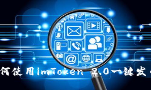 如何使用imToken 2.0一键发币?