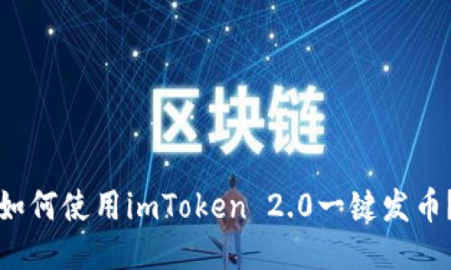如何使用imToken 2.0一键发币?
