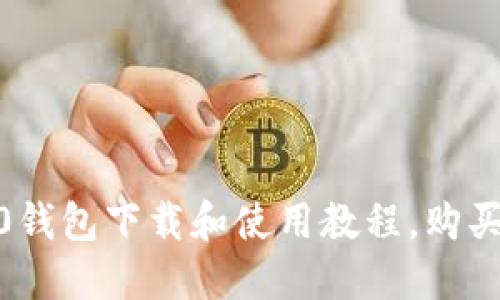 imToken2.0钱包下载和使用教程,购买和价格介绍