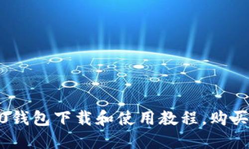 imToken2.0钱包下载和使用教程,购买和价格介绍