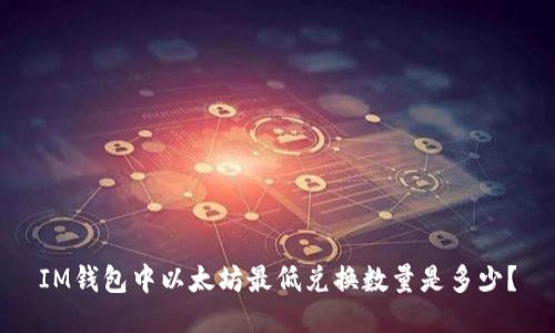 IM钱包中以太坊最低兑换数量是多少?