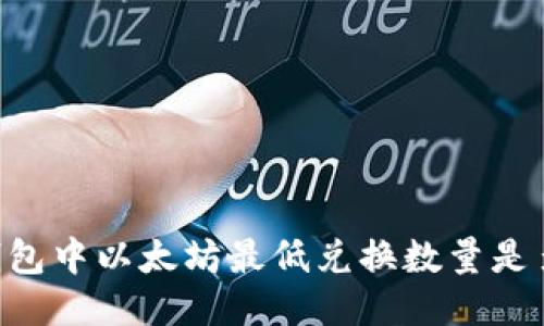 IM钱包中以太坊最低兑换数量是多少?