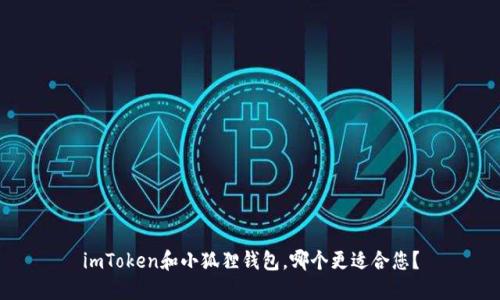 imToken和小狐狸钱包,哪个更适合您?