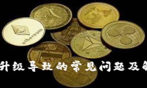 IM钱包升级导致的常见问题及解决办法