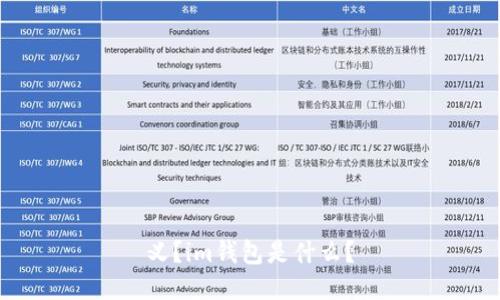 义?im钱包是什么?