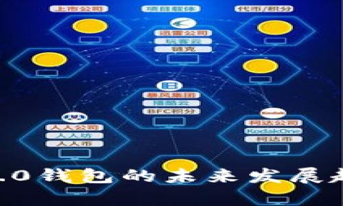 探究imToken2.0钱包的未来发展趋势与市场前景