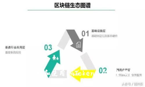 如何获取和使用imToken2.0安全码?