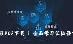 IM2.0教程PDF下载 | 全面学习汇编语言