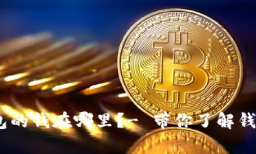 imtoken2.0钱包的钱在哪里?- 带你了解钱包资产存储引擎