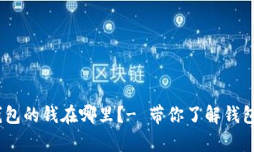 imtoken2.0钱包的钱在哪里?- 带你了解钱包资产存储引擎