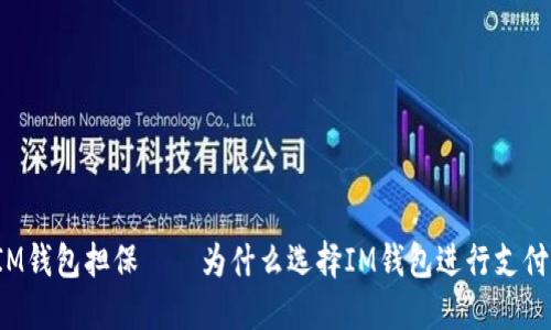 IM钱包担保——为什么选择IM钱包进行支付?