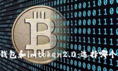 比较edge钱包和imtoken2.0：选择哪个更适