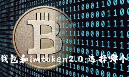比较edge钱包和imtoken2.0:选择哪个更适合你?