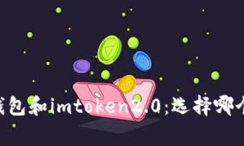 比较edge钱包和imtoken2.0:选择哪个更适合你?