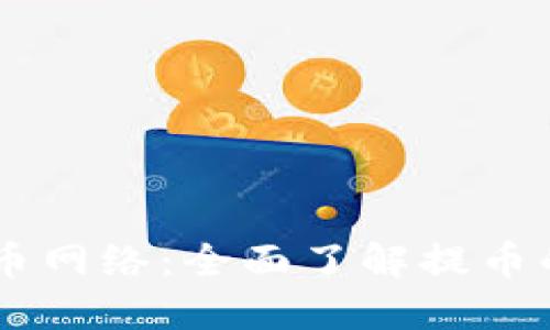 IM钱包提币网络:全面了解提币的必备知识