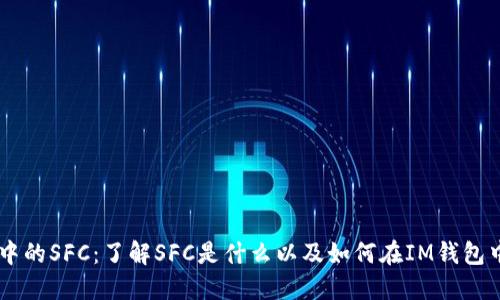 IM钱包中的SFC:了解SFC是什么以及如何在IM钱包中使用它