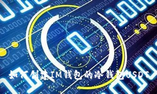 如何创建IM钱包的冷钱包USDT