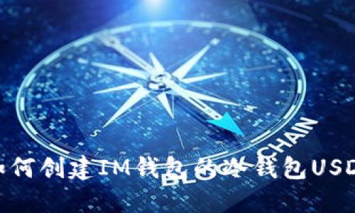 如何创建IM钱包的冷钱包USDT