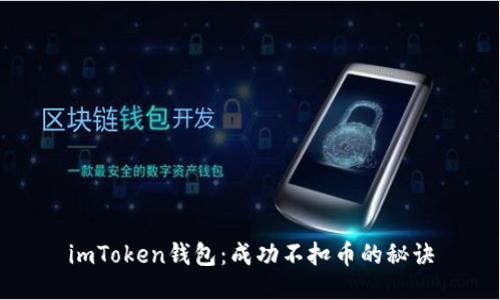 imToken钱包:成功不扣币的秘诀