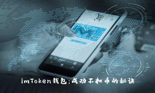 imToken钱包:成功不扣币的秘诀