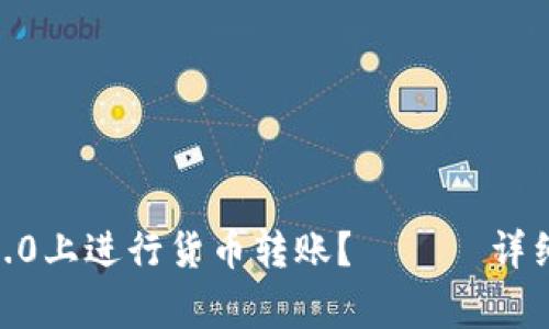 如何在imtoken2.0上进行货币转账? —— 详细教程及注意事项