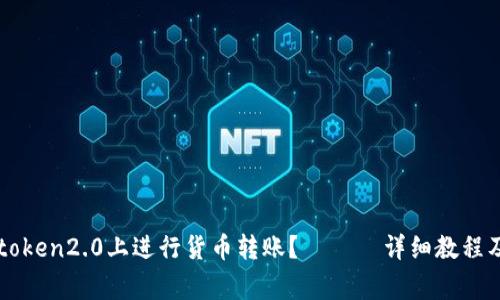 如何在imtoken2.0上进行货币转账? —— 详细教程及注意事项