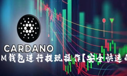 如何使用IM钱包进行提现操作?安全快速的教程分享