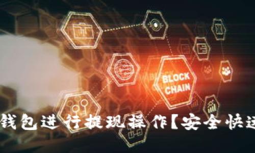 如何使用IM钱包进行提现操作?安全快速的教程分享