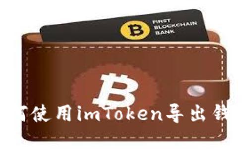 如何使用imToken导出钱包?