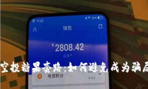 IM钱包空投糖果套路:如何避免成为骗局受害者