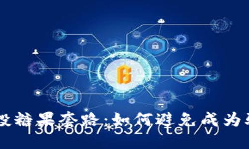 IM钱包空投糖果套路:如何避免成为骗局受害者