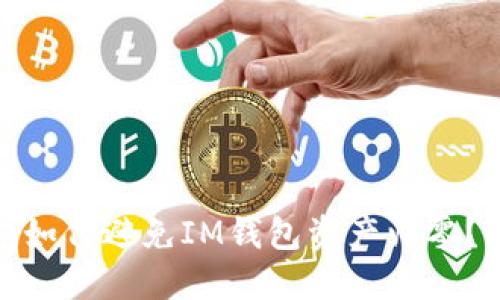 如何避免IM钱包资产归零?