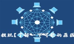 IM钱包无法提现？了解一下可能的原因