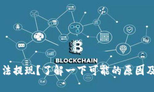 IM钱包无法提现?了解一下可能的原因及解决方案