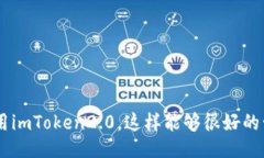 一个易于大众且的:＂imToken2.0最新版本