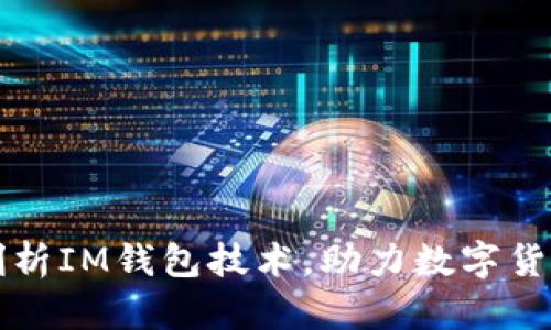 深入剖析IM钱包技术,助力数字货币发展