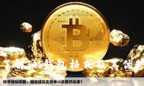 了解IM钱包格式及其优势