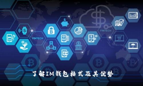 了解IM钱包格式及其优势