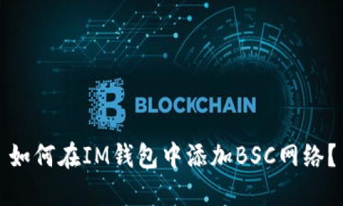 如何在IM钱包中添加BSC网络?