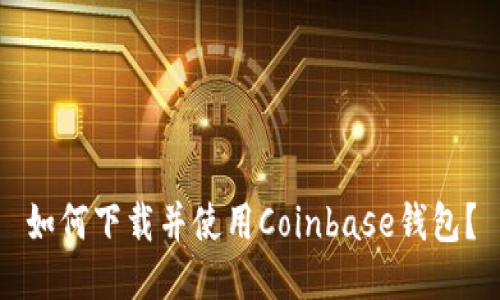 如何下载并使用Coinbase钱包?