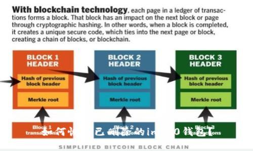 如何恢复已删除的im2.0钱包?